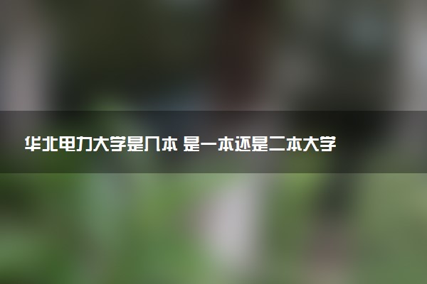 华北电力大学是几本 是一本还是二本大学