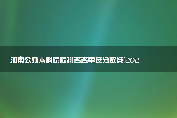 河南公办本科院校排名名单及分数线(2025年参考)