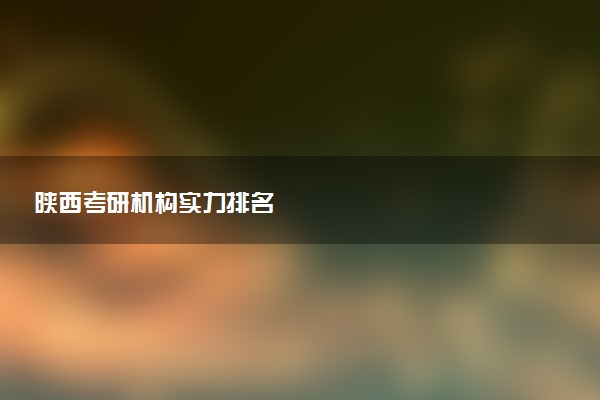 陕西考研机构实力排名
