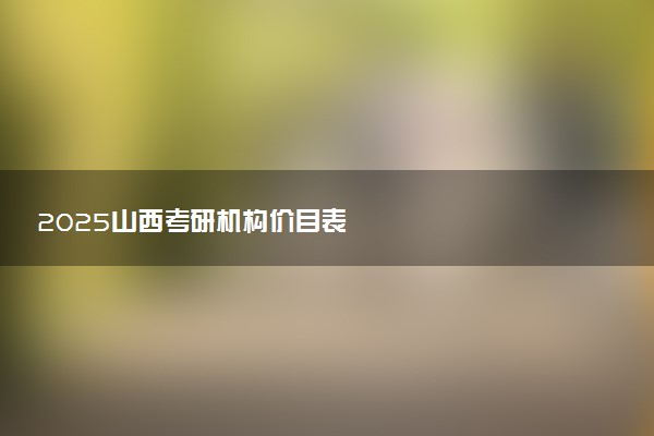 2025山西考研机构价目表