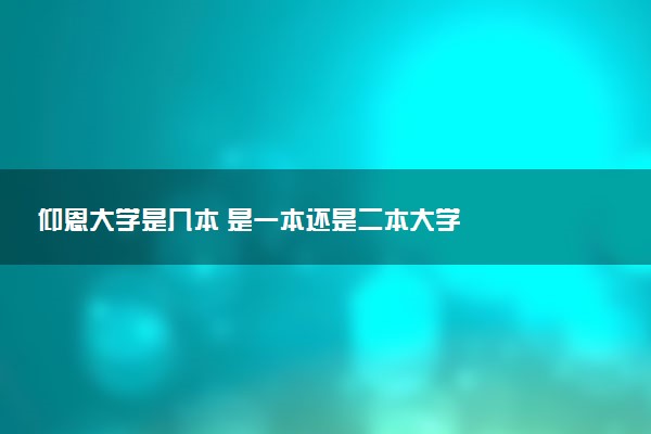 仰恩大学是几本 是一本还是二本大学