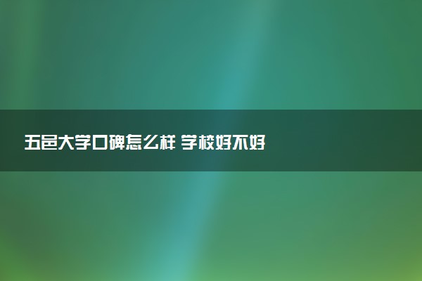 五邑大学口碑怎么样 学校好不好