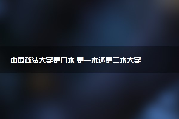 中国政法大学是几本 是一本还是二本大学