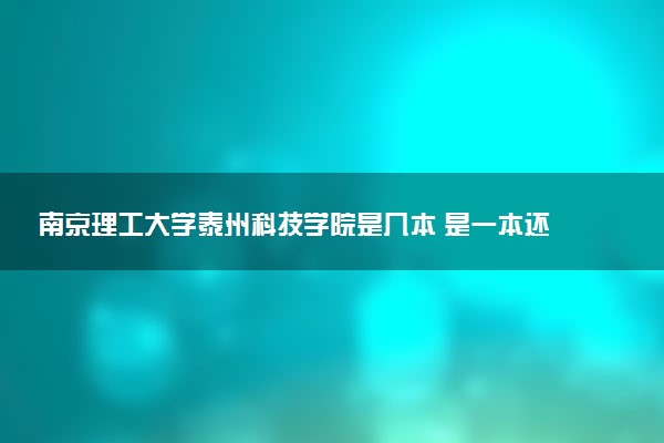 南京理工大学泰州科技学院是几本 是一本还是二本大学