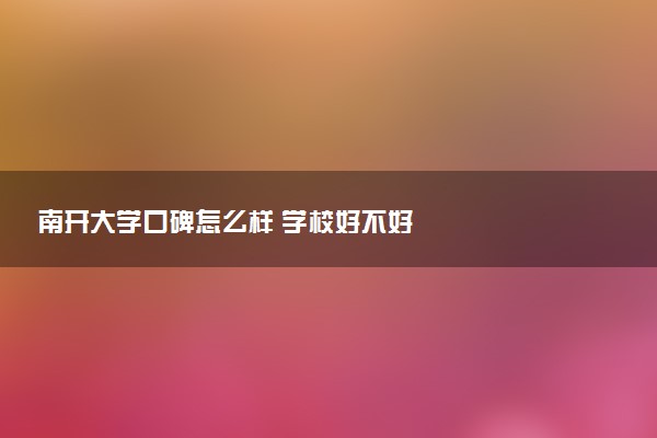 南开大学口碑怎么样 学校好不好
