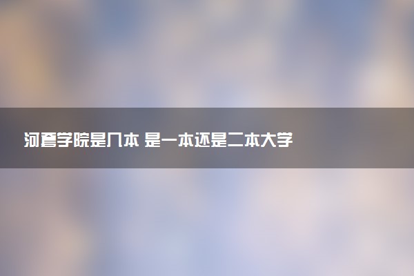 河套学院是几本 是一本还是二本大学