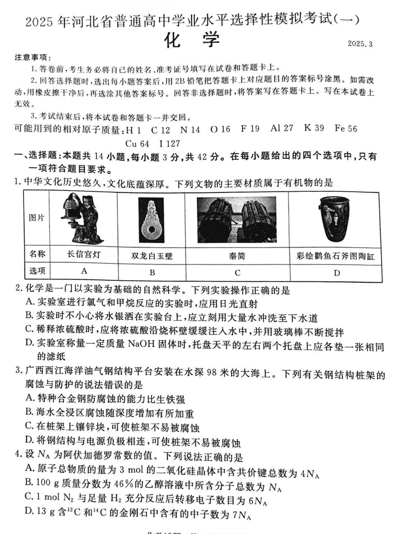 承德、张家口市2025届高三下学期统一模拟考试（一）化学试题及答案