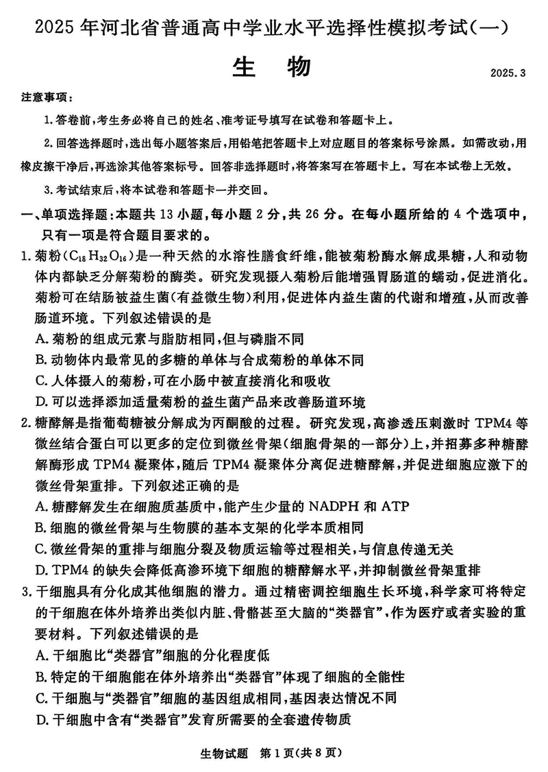 承德、张家口市2025届高三下学期统一模拟考试（一）生物试题及答案