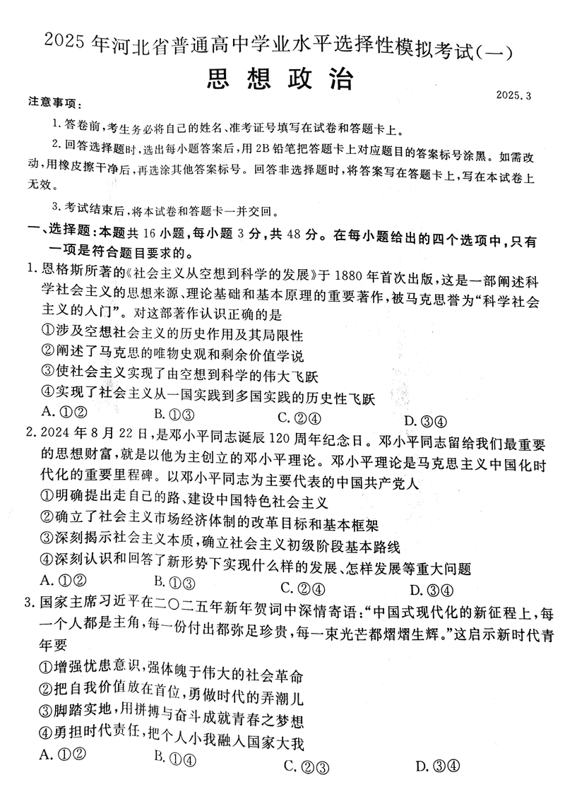 承德、张家口市2025届高三下学期统一模拟考试（一）政治试题及答案