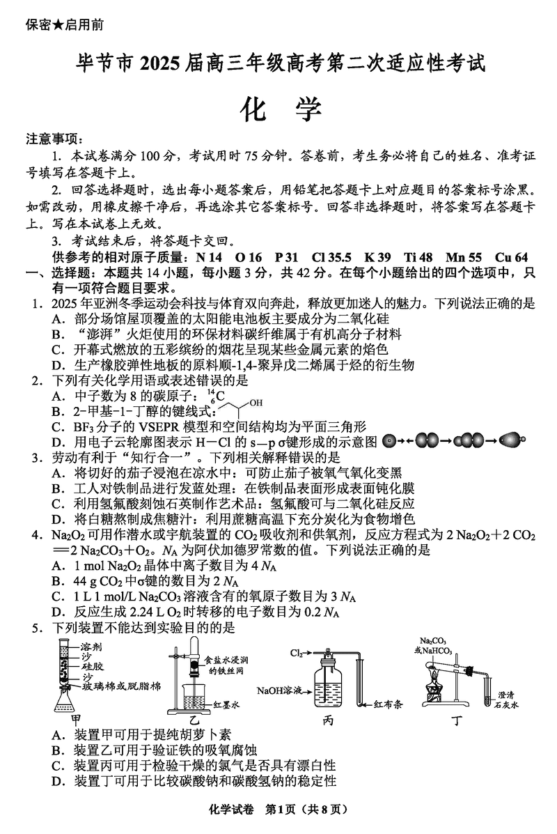 毕节二诊2025届高三第二次适应性化学试题及答案