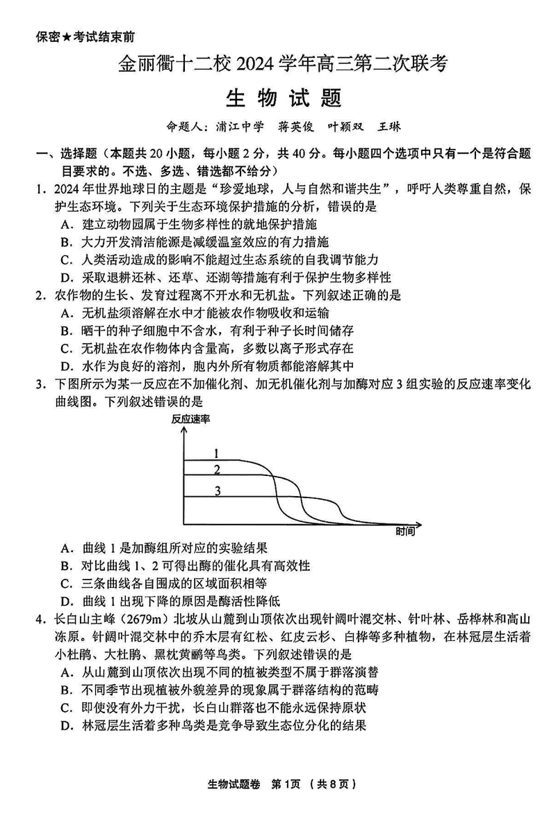 金丽衢十二校2025届高三第二次联考生物试题及答案