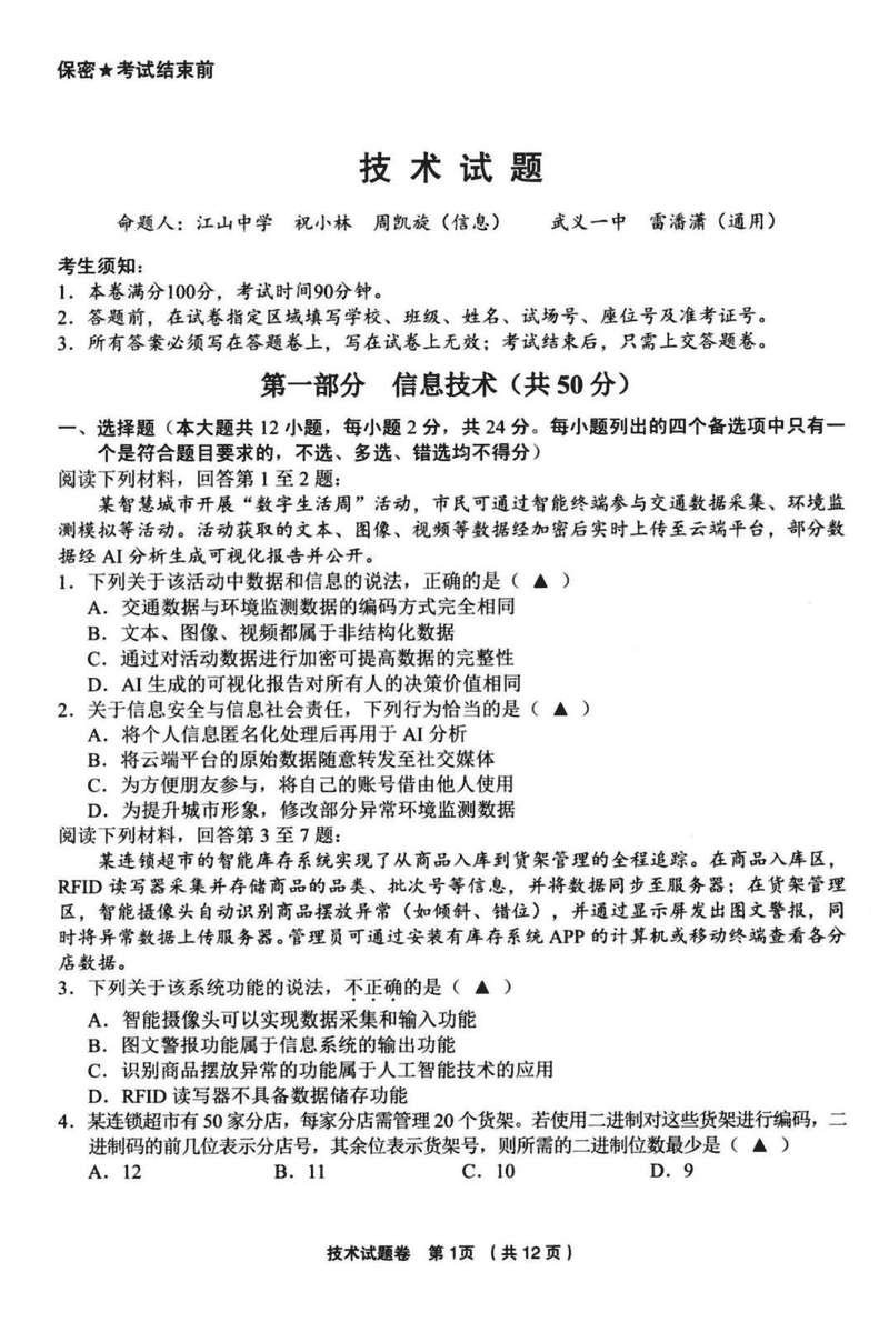 金丽衢十二校2025届高三第二次联考技术试题及答案