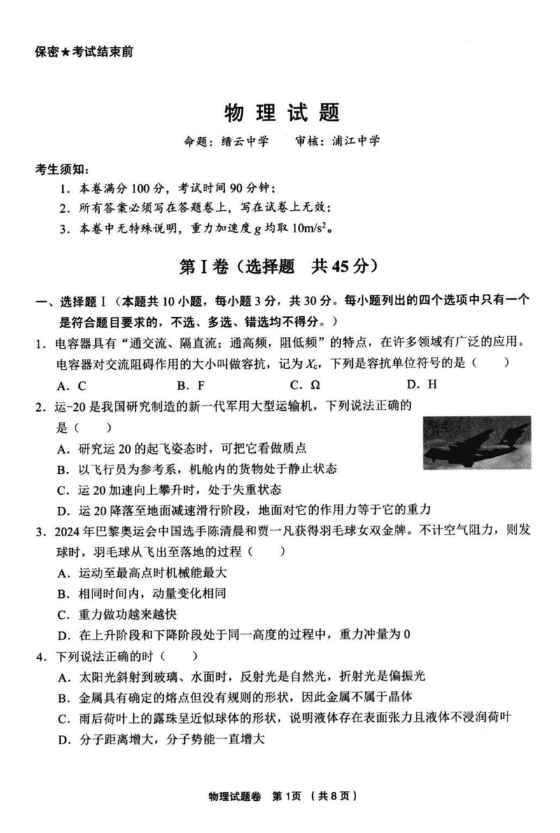 金丽衢十二校2025届高三第二次联考物理试题及答案