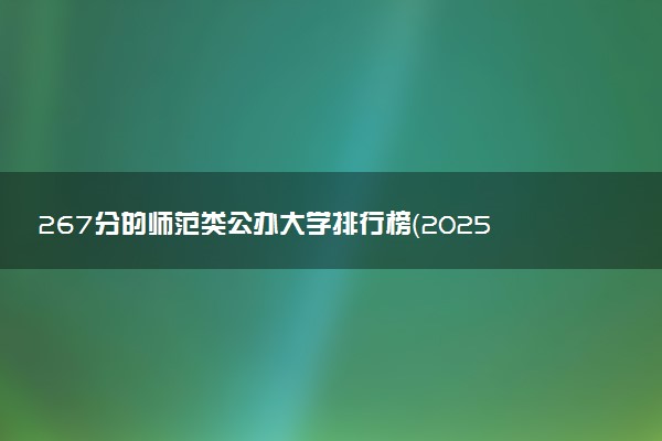 267分的师范类公办大学排行榜（2025考生参考)