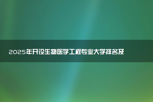 2025年开设生物医学工程专业大学排名及评级 高校排行榜