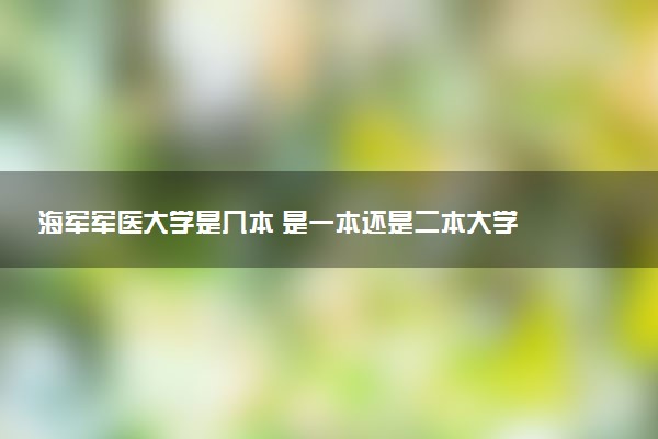 海军军医大学是几本 是一本还是二本大学