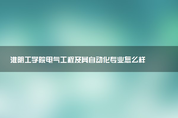淮阴工学院电气工程及其自动化专业怎么样 录取分数线多少