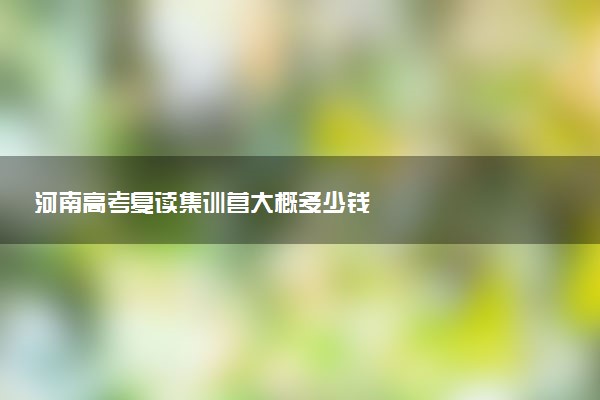 河南高考复读集训营大概多少钱