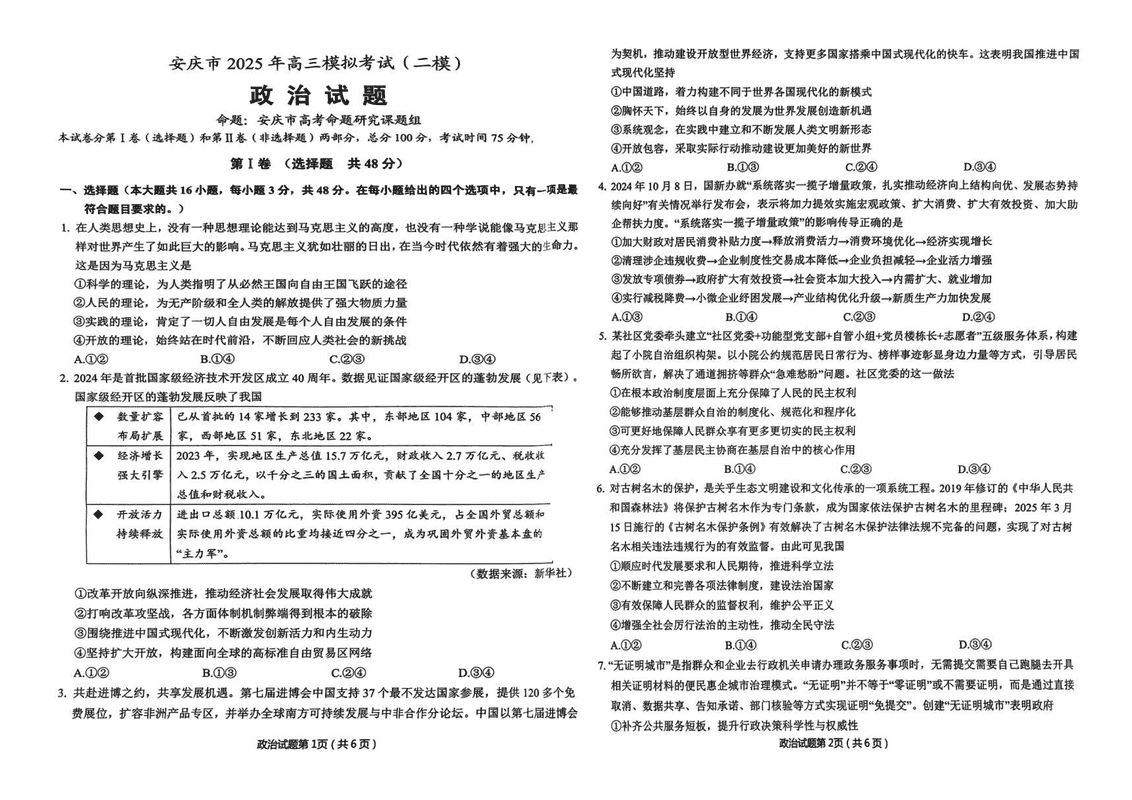 安徽安庆2025届高三二模政治试题及答案