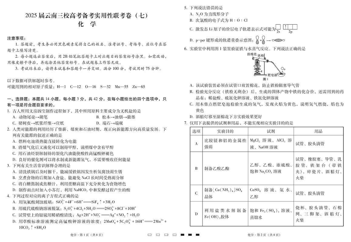 2025届云南三校高三高考备考实用性联考卷（七）化学试题及答案汇总