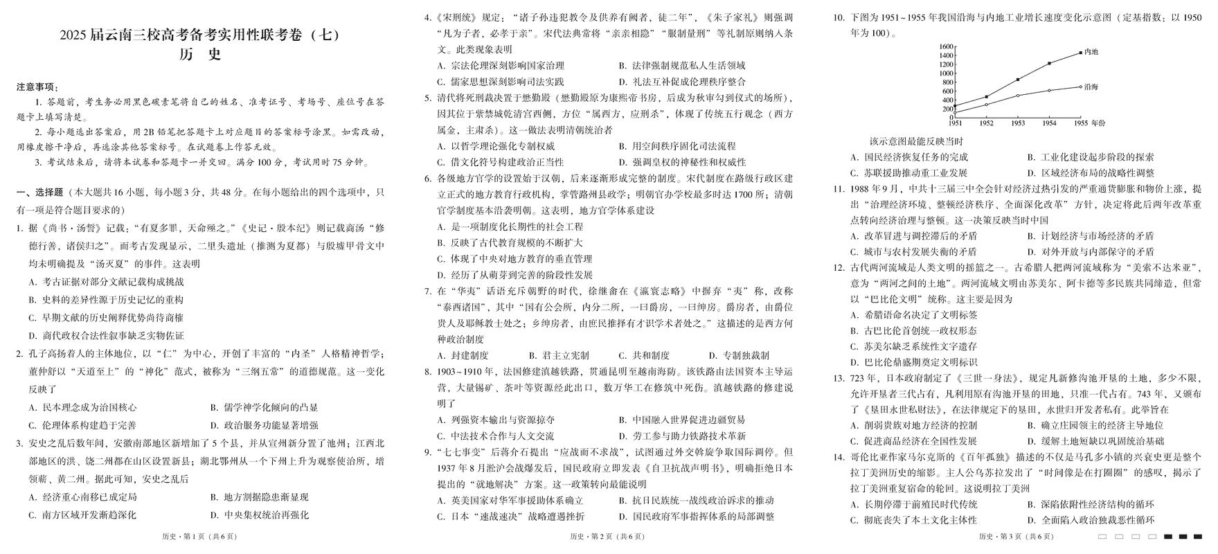 2025届云南三校高三高考备考实用性联考卷（七）历史试题及答案汇总