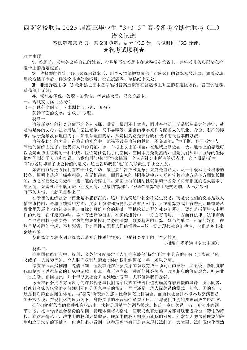 西南名校联盟2025届“3+3+3”高考备考诊断性联考 (二)语文试题及答案汇总