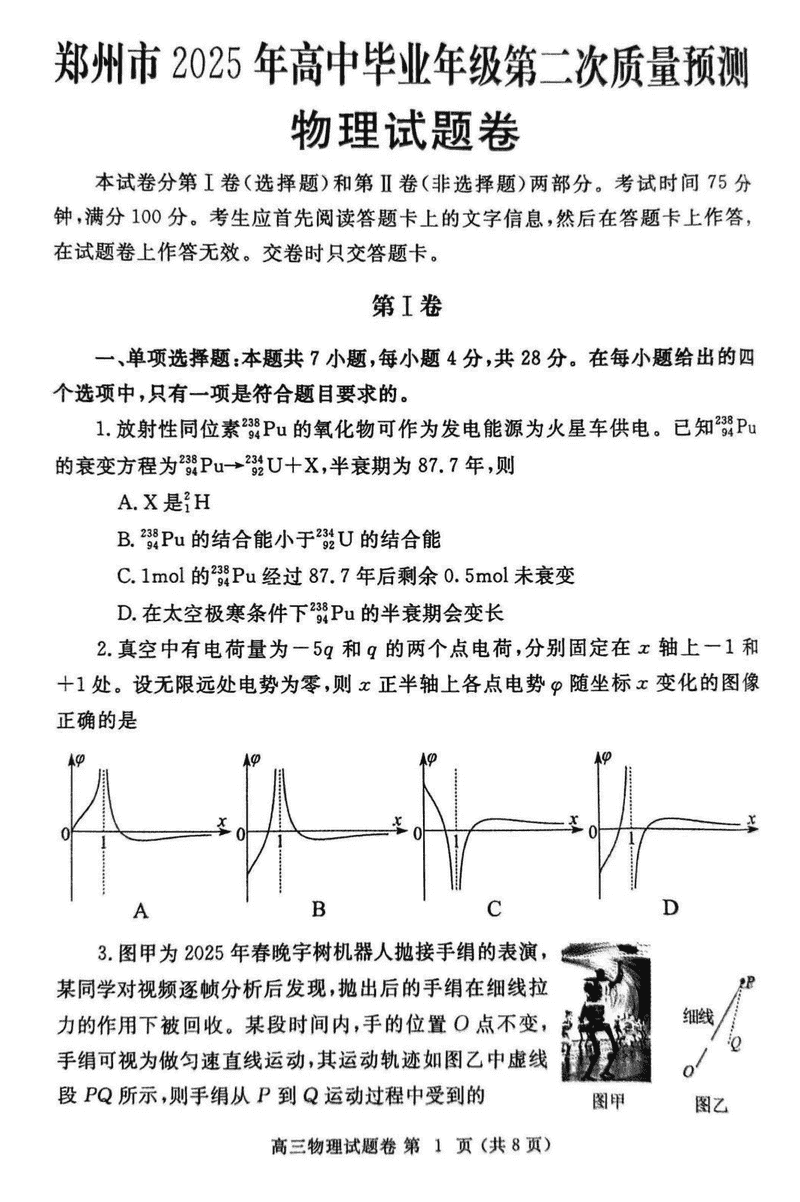 郑州二模2025年高三第二次质量预测物理试题及答案