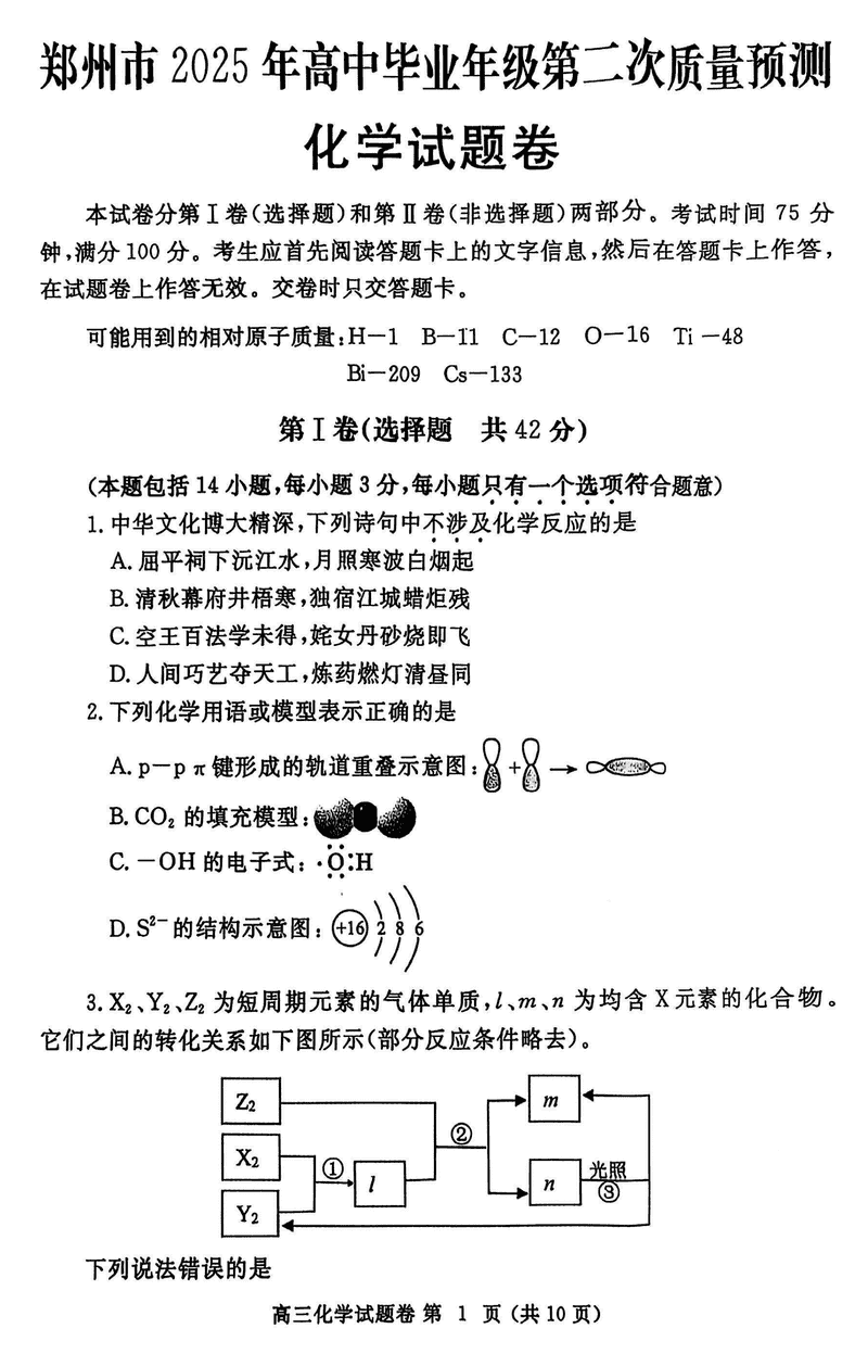 郑州二模2025年高三第二次质量预测化学试题及答案