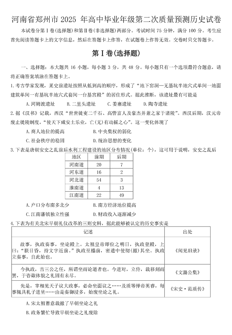 郑州二模2025年高三第二次质量预测历史试题及答案