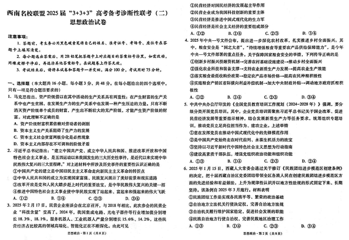 西南名校联盟2025届“3+3+3”高考备考诊断性联考 (二)政治试题及答案汇总