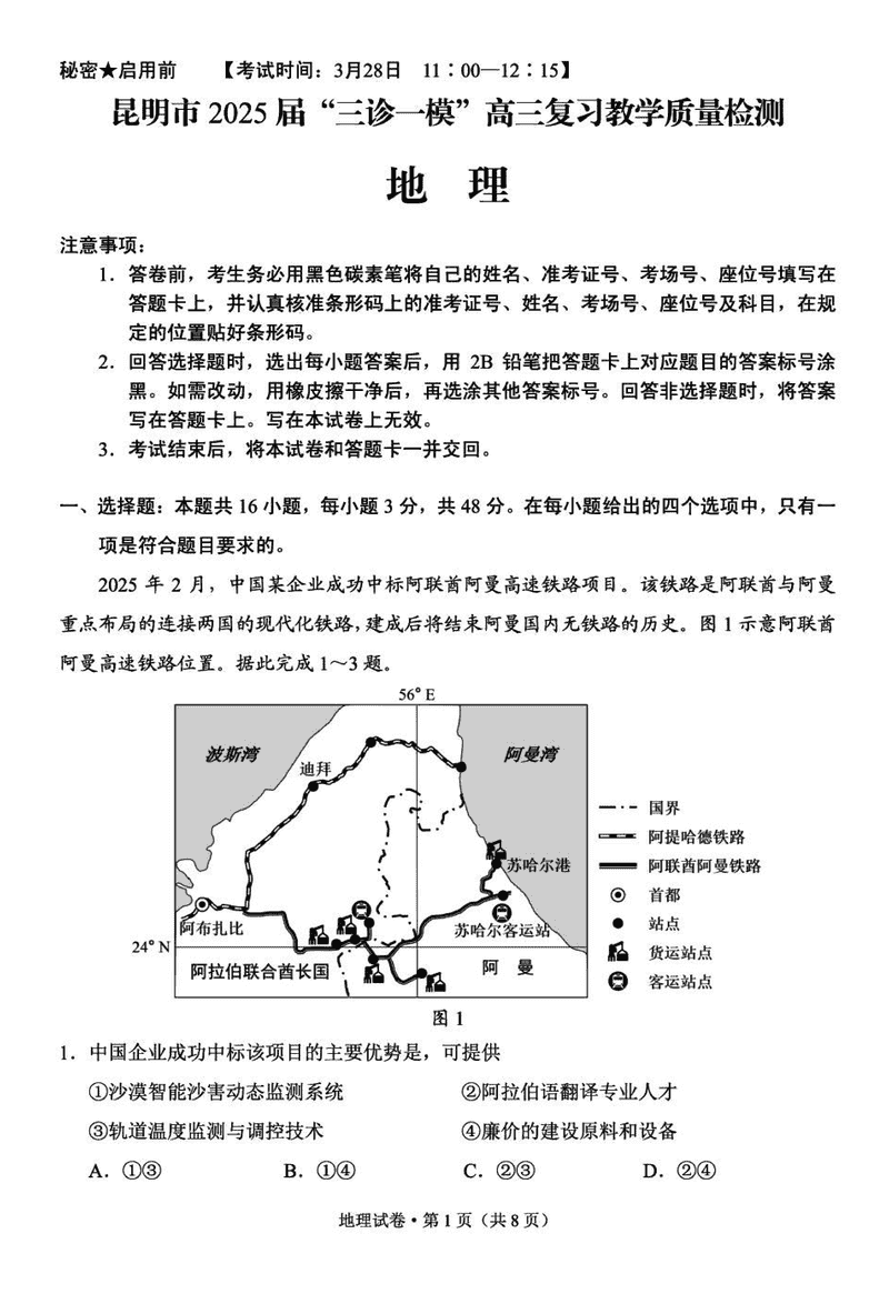 昆明市2025届“三诊一模”高三复习教学质检地理试题及答案
