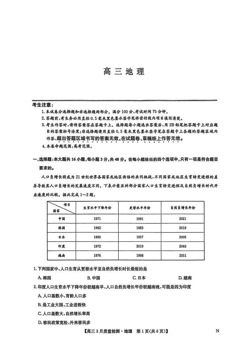 九师联盟2025届高三3月质量检测地理试题及答案