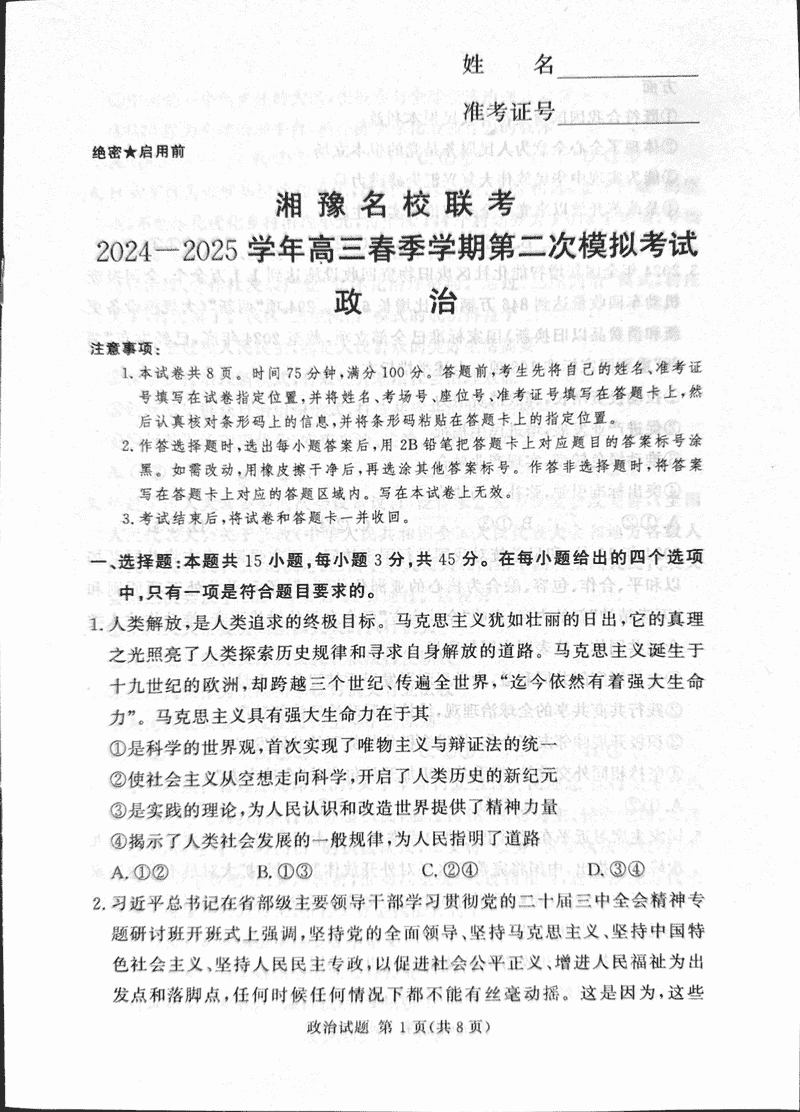 湘豫名校联考2025年高三下学期第二次模考政治试题及答案