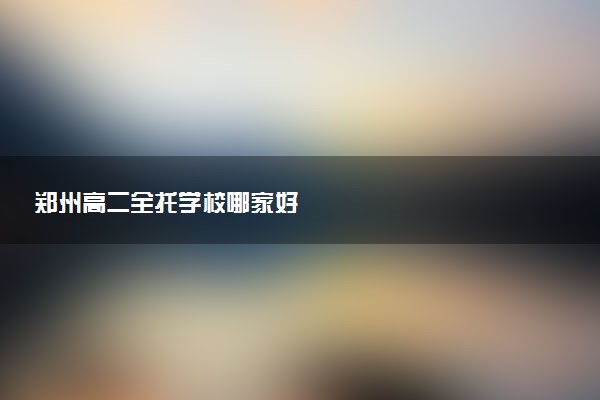 郑州高二全托学校哪家好