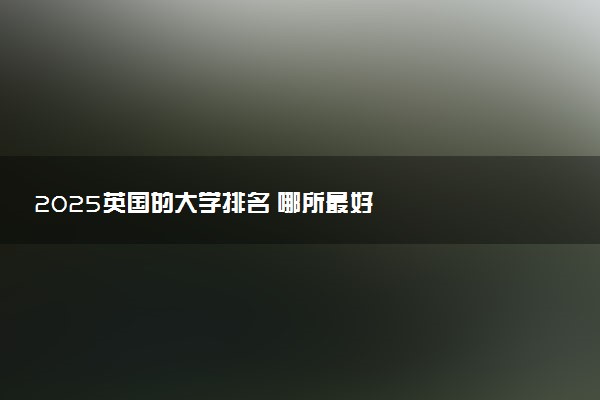 2025英国的大学排名 哪所最好