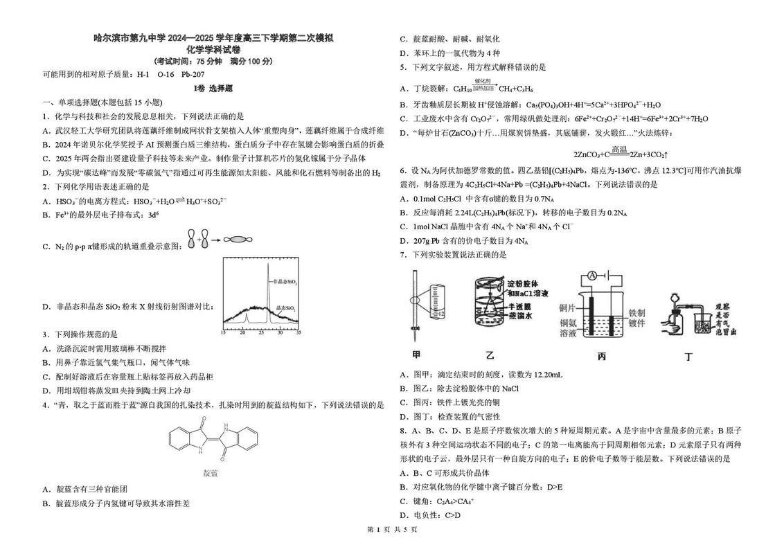 哈九中2025届高三下学期第二次模考化学试题及答案