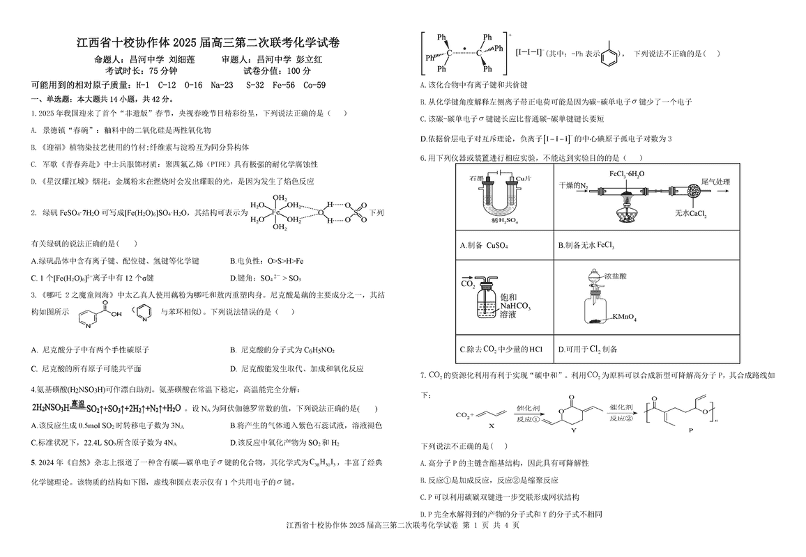 江西省十校协作体2025届高三第二次联考化学试题及答案