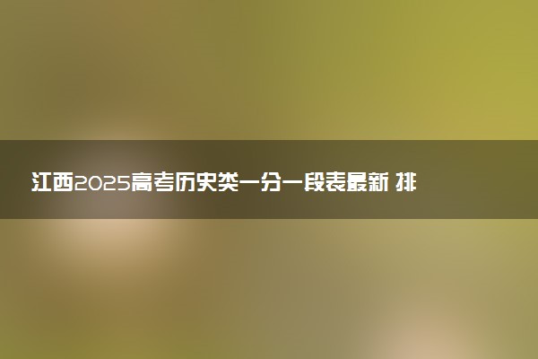 江西2025高考历史类一分一段表最新 排名位次对照