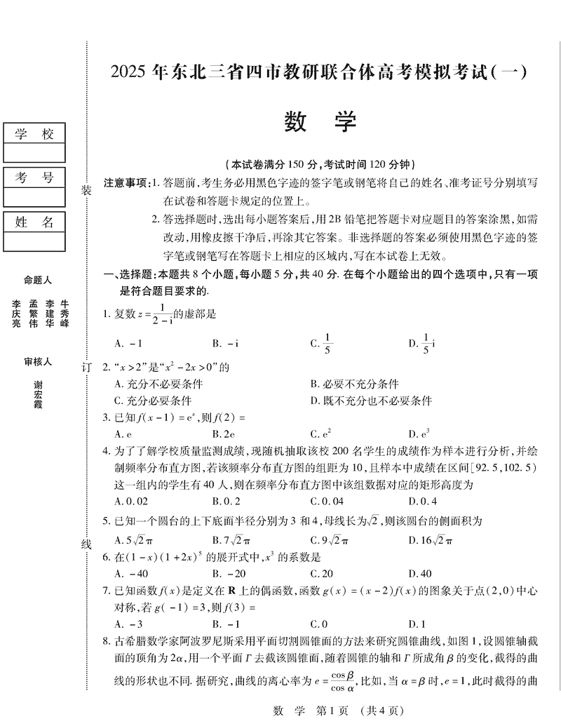 2025年东北三省四市教研联合体高考模拟考试(一)数学试题及答案