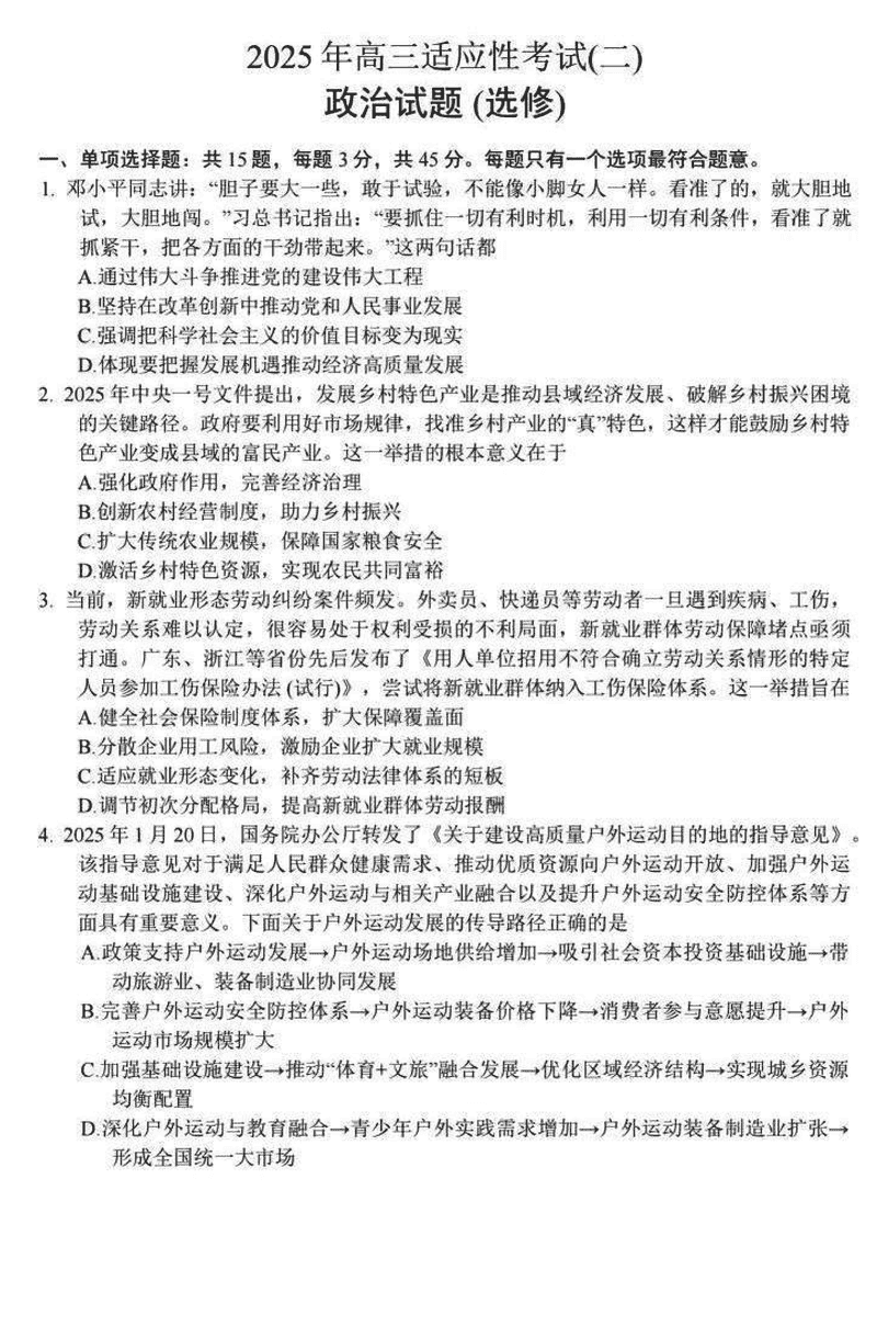 南通市如皋市2025届高三适应性考试（二）政治试题及答案