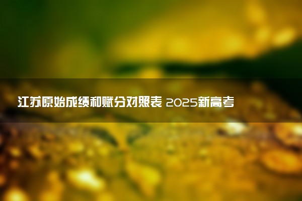 江苏原始成绩和赋分对照表 2025新高考赋分计算公式