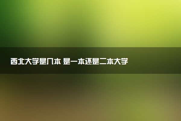 西北大学是几本 是一本还是二本大学