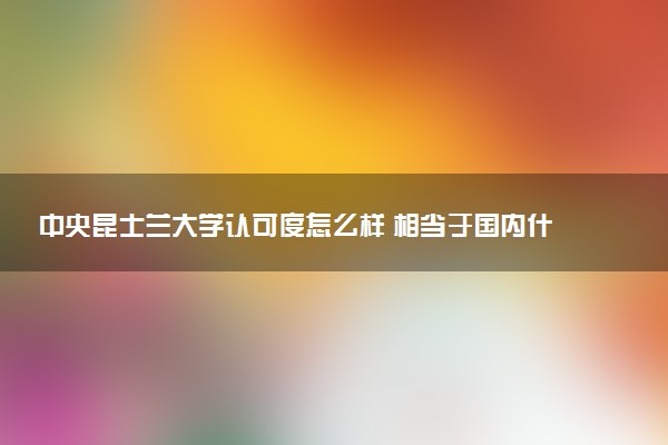 中央昆士兰大学认可度怎么样 相当于国内什么大学