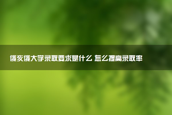 俄亥俄大学录取要求是什么 怎么提高录取率