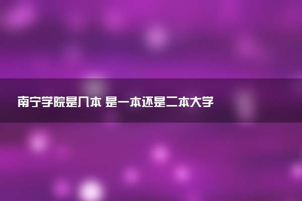 南宁学院是几本 是一本还是二本大学
