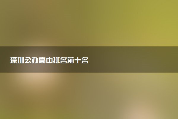 深圳公办高中排名前十名