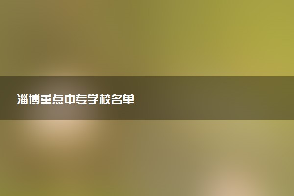 淄博重点中专学校名单