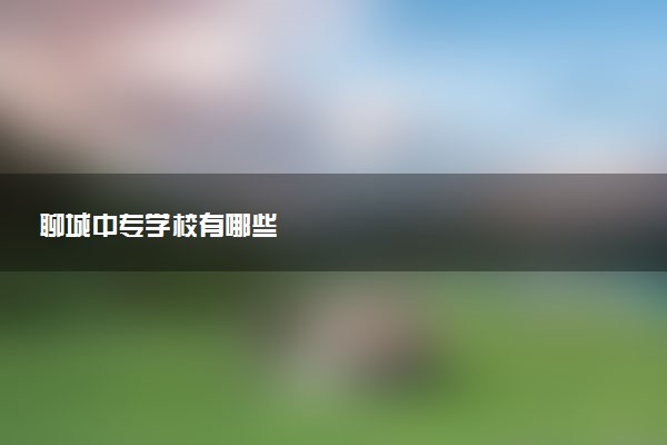 聊城中专学校有哪些