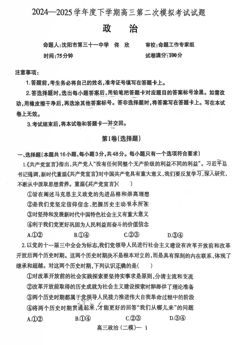 辽宁协作校2025届高三第二次模拟考政治试题及答案