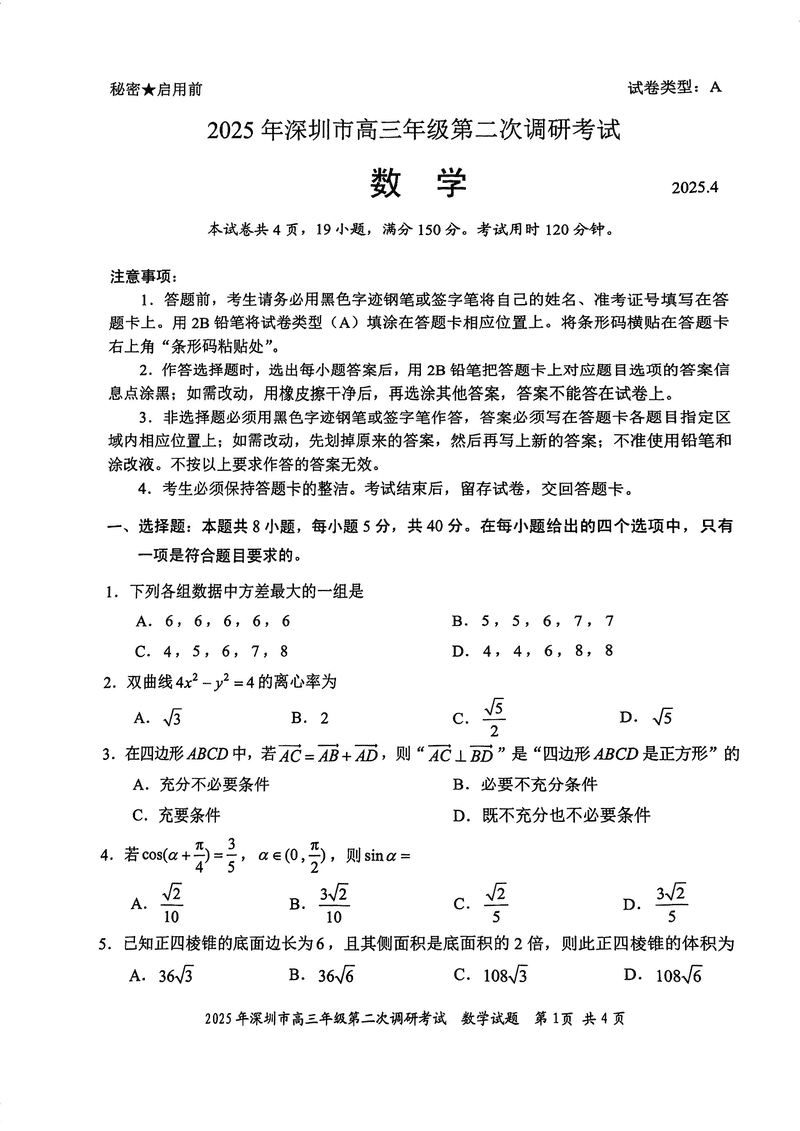 深圳二模2025年高三第二次调研数学试题及答案